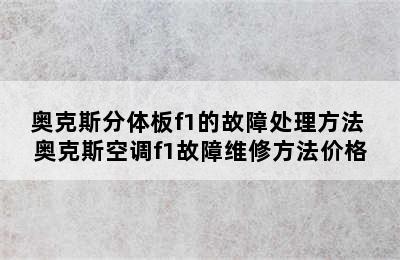 奥克斯分体板f1的故障处理方法 奥克斯空调f1故障维修方法价格